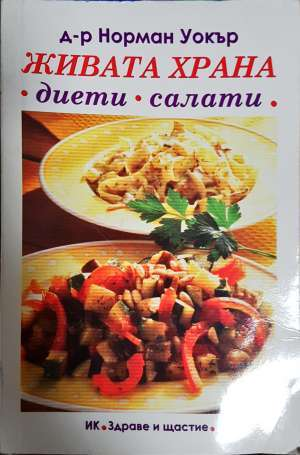 Живата храна. Диети, салати (2762)