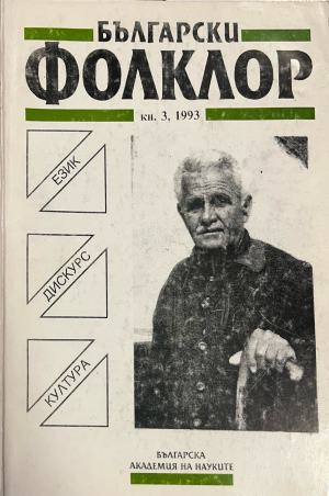 Български фолклор. Кн. 3 / 1993