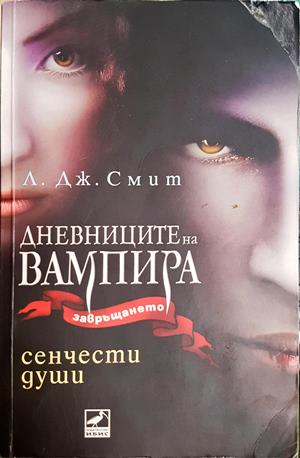 Дневниците на вампира. Книга 6: Сенчести души (3695)