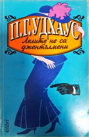Лелите не са джентълмени (457)