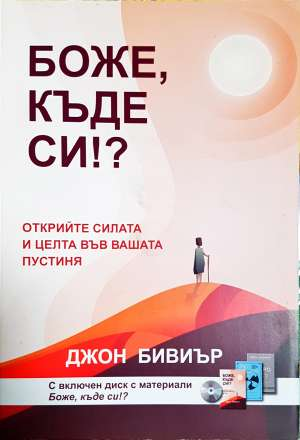 Боже, къде си!? (1570)