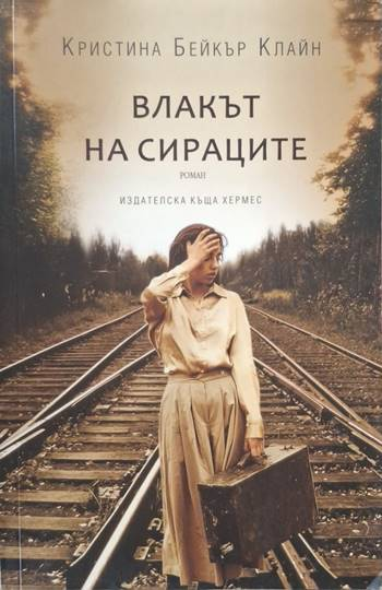 Влакът на сираците (4106)