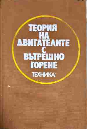 Теория на двигателите с вътрешно горене (2401)
