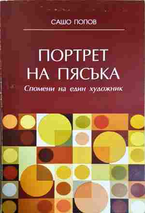 Портрет на пясъка (2443)