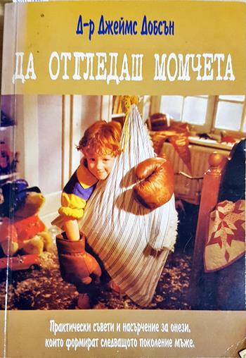 Да отгледаш момчета. Практически съвети и насърчение за онези, които формират следващото поколение мъже (4426)