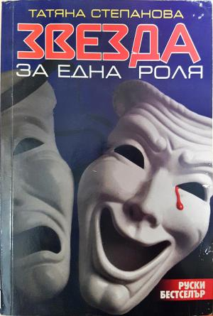 Звезда за една роля (4156)