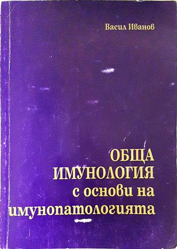 Обща имунология с основи на имунопатологията (1872)