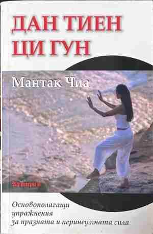 Дан Тиен Ци Гун – Мантак Чиа, корица