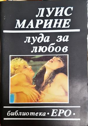 Луда за любов. Книга 3 (2033)