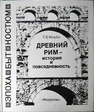 Древний Рим - история и повседневность (4109)