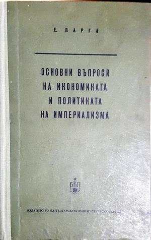 Основни въпроси на икономиката и политиката на империализма (2155)