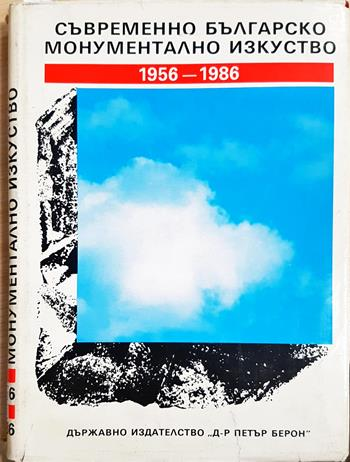 Съвременно българско монументално изкуство 1956-1986 (3655)