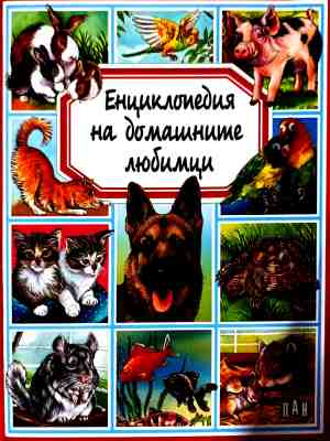 Енциклопедия на домашните любимци