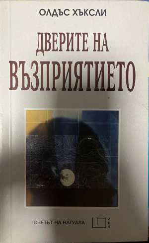 Дверите на възприятието - Олдъс Хъксли