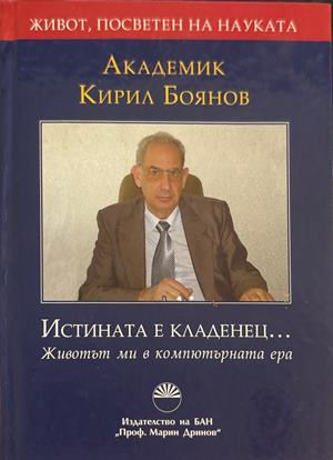 Истината е кладенец... - Кирил Боянов