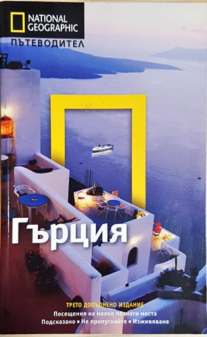 National Geographic: Гърция - Пътеводител (1130)