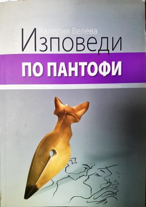 Изповеди по пантофи (253)
