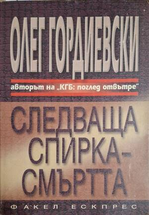 Следваща спирка - смъртта (2804)