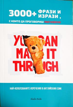 3000+ фрази и изрази, с които да проговориш мигновено (901)