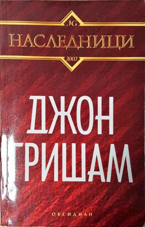 Наследници (5008)