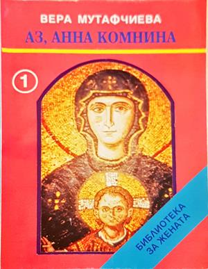 Аз, Анна Комнина (934)