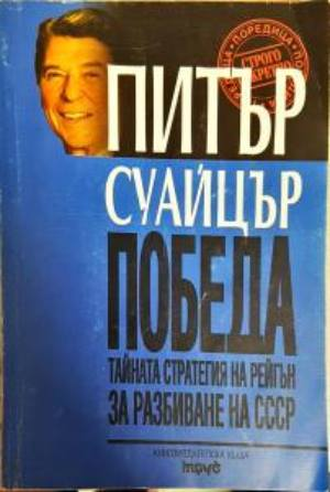 Победа - Тайната стратегия на Рейгън за разбиване на СССР (2697)