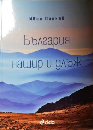 България нашир и длъж (554)