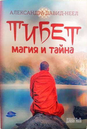 Тибет - магия и тайна (6155)