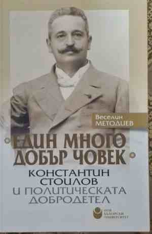 Един много добър човек - Веселин Методиев