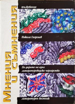 Мнения и съмнения - По дирите на едно литературоведческо чергарство (439)