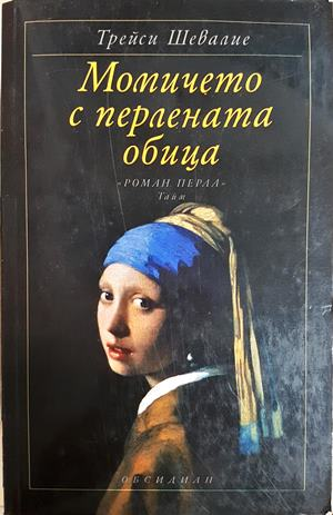 Момичето с перлената обица (4186)