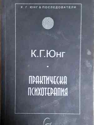Практическа психотерапия (1780)