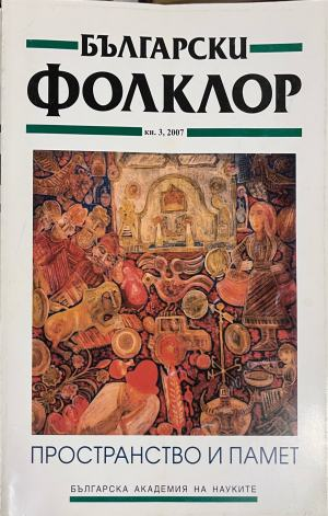 Български фолклор. Кн. 3 / 2007