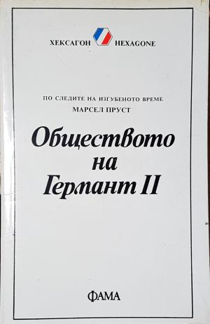 Обществото на Германт. Книга 1-2 - Марсел Пруст (2633)
