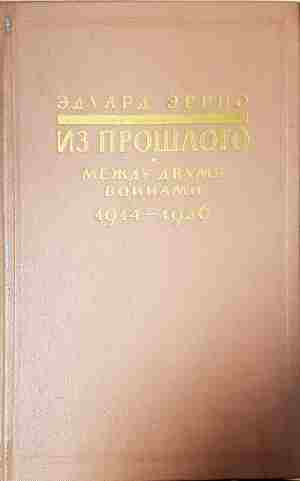 Из прошлого. Между двумя войнами 1914-1936 (4092)