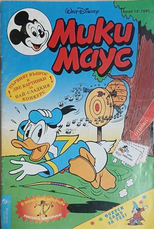 Мики Маус. Бр. 10 / 1995