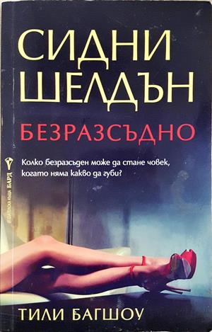 Безразсъдно (5388)