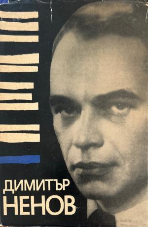 Димитър Ненов (3682)
