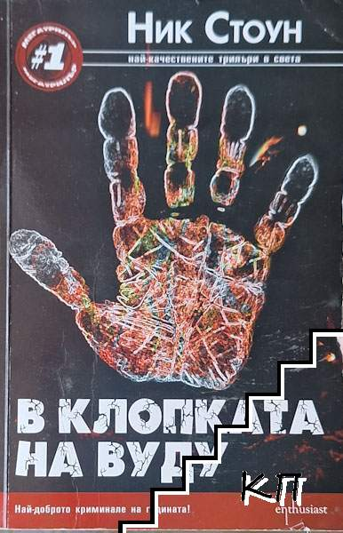 В клопката на вуду – Ник Стоун