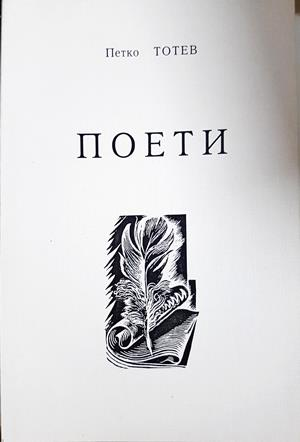 Поети (1431)