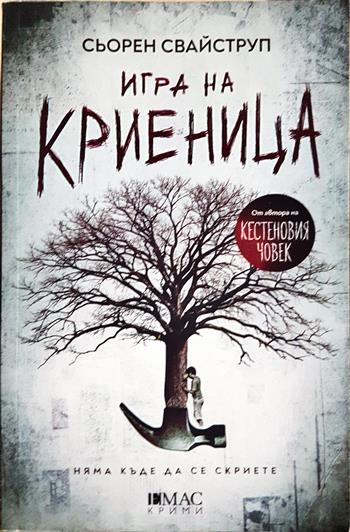 Игра на криеница (5117)