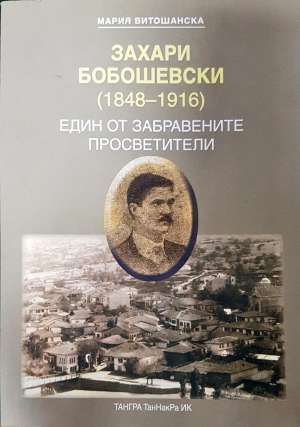 Захари Бобошевски (1848-1916) (2909)