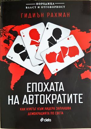 Епохата на автократите (4201)
