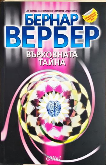 Върховната тайна (3181)