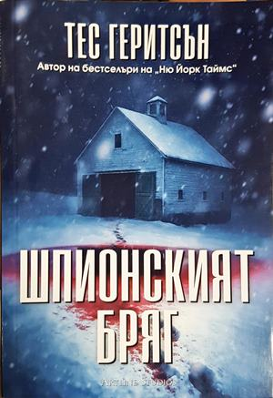 Шпионският бряг (5230)