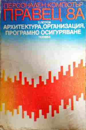 Персонален компютър Правец 8А - Архитектура, организация, програмно осигуряване (667)