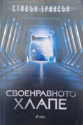 Своенравното хлапе (3018)
