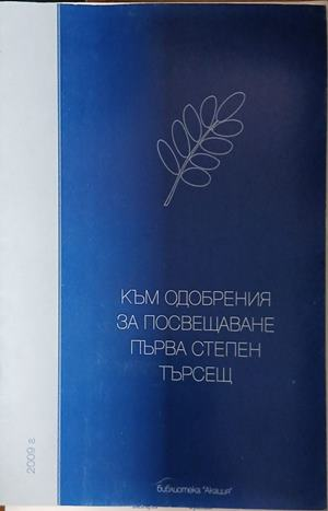 Корица на Към одобрения за посвещаване първа степен търсещ