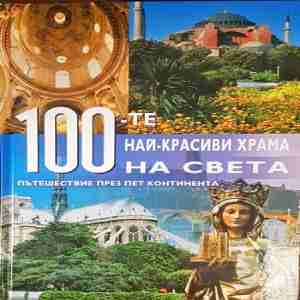100-те най-красиви храма на света (3734)