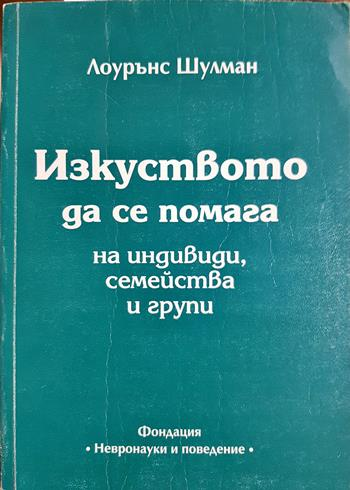 Изкуството да се помага на индивиди, семейства и групи (4403)